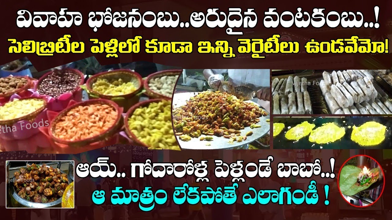 గోదారోళ్ల పెళ్లి | ఎన్నెన్ని వెరైటీలో తెలుసా | Different varieties of food items in wedding function