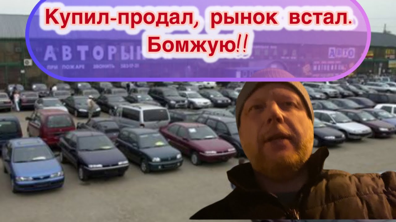 купил-продал рынок встал,бомжую