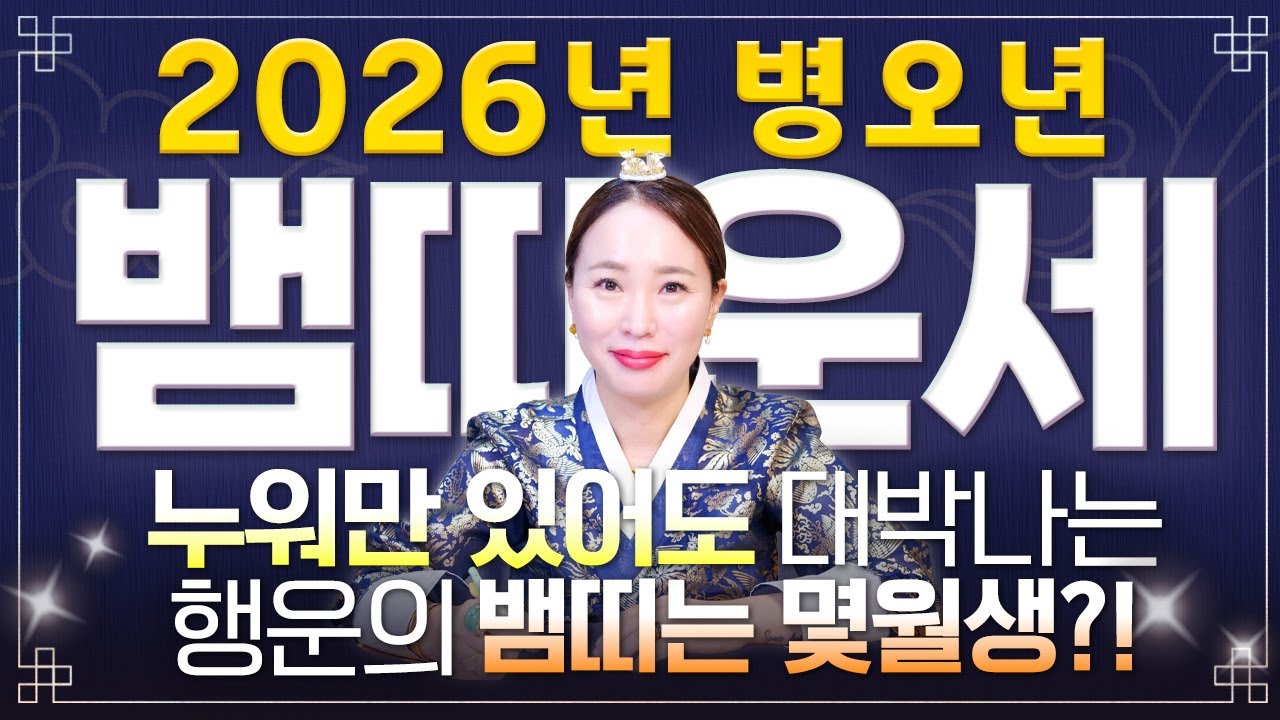 ✨2026년 병오년 뱀띠운세✨나를 괴롭혔던 문제가 해결되고 금전,귀인,문서 다 들어오는 월생은?! 2026년 초대박나는 53년생 65년생 77년생 89년생 뱀띠의 병오년 신년운세!