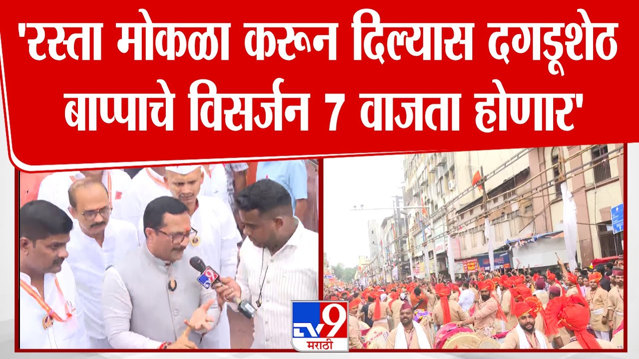 Pune | Hemant Rasane | 'रस्ता मोकळा करून दिल्यास दगडूशेठ  बाप्पाचे विसर्जन 7 वाजता होणार'
