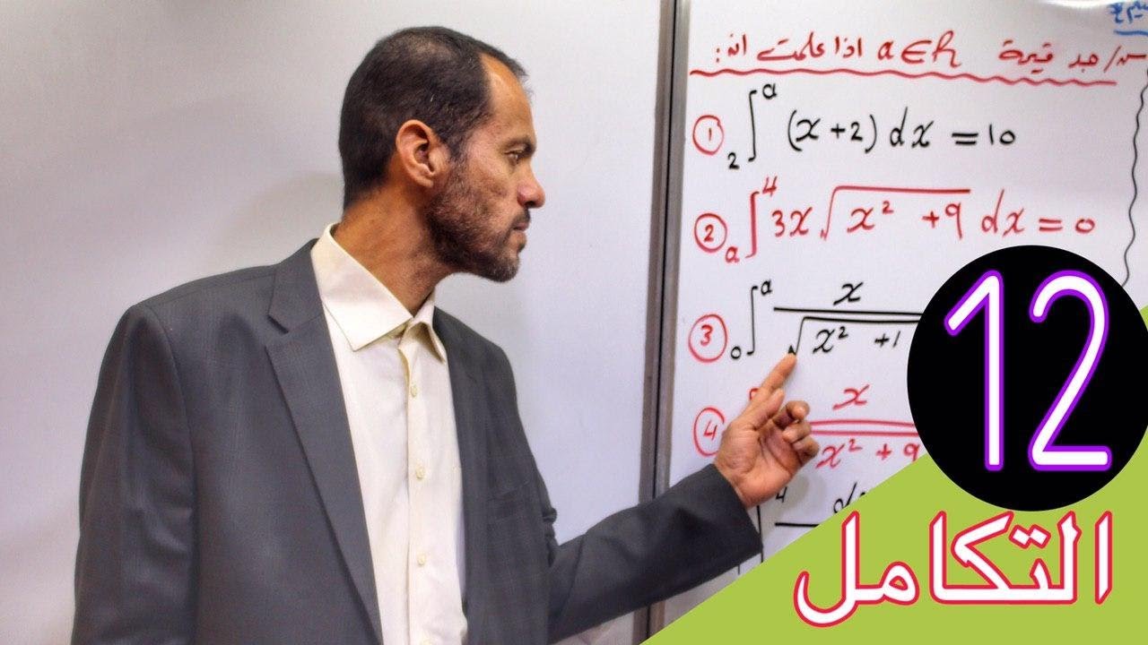 خواص التكامل المحدد