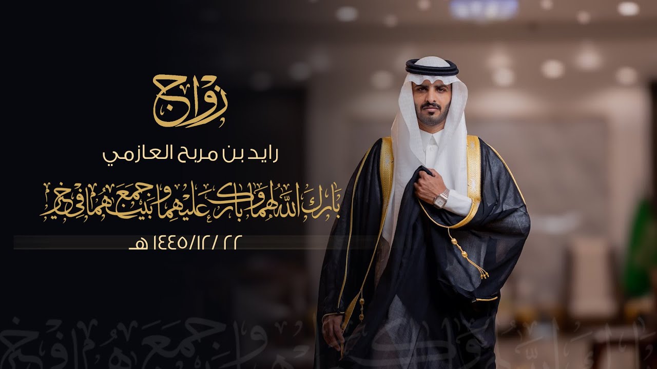 زواج / رايد مربح العازمي - قاعة الفراهيد بالزلفي - يوم الجمعة الموافق 1445/12/22 هـ