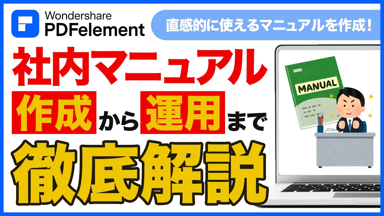 【社内マニュアル作成術】業務効率を上げるマニュアル作りのコツと手順を徹底解説｜Wondershare PDFelement