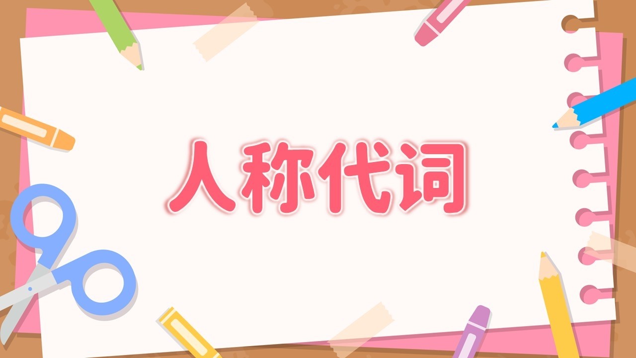 【泰语精读】1.2 人称代词《玛尼和她的朋友们第一册》@小一语言教室