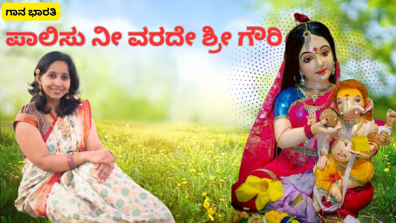 ಪಾಲಿಸು ನೀ ವರದೇ ಶ್ರೀ ಗೌರಿ||Paalisu Neevarade||Gowri Stuti||Gaana Bharati