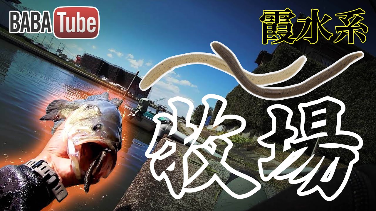 BABATube【霞水系】風が吹いたら○○○○○フリックシェイクはどこでも釣れる