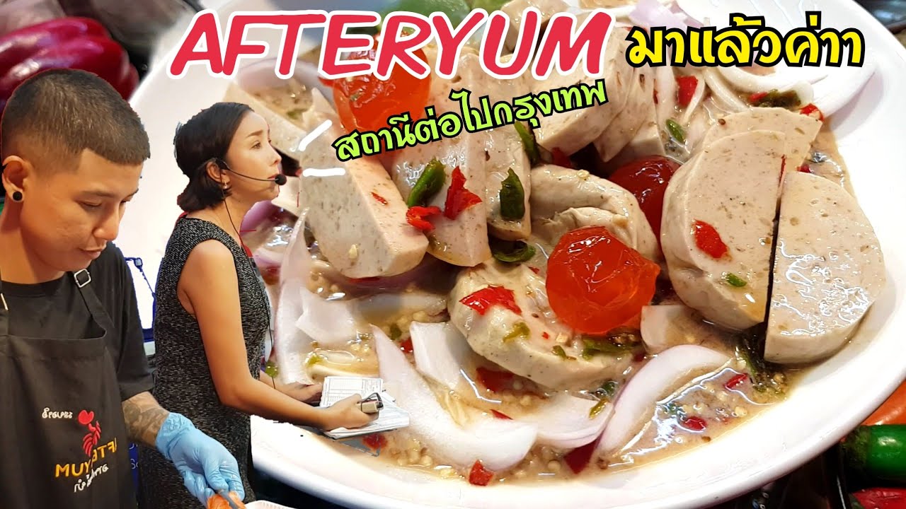 #AFTERYUM #BENBERRY อาฟเตอร์ยำมาแล้วค่าาา