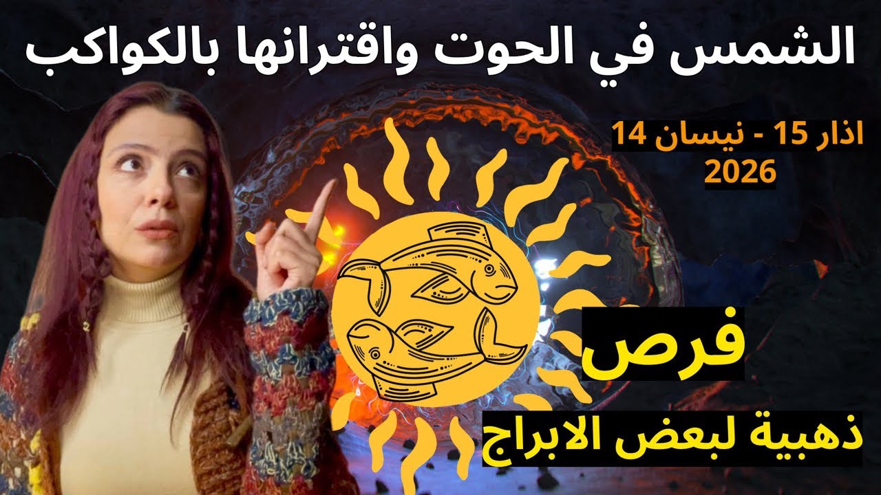 مفاجات وفرص كبيرة لبعض الابراج🌟 اقتران شمس الحوت بالكواكب 2026