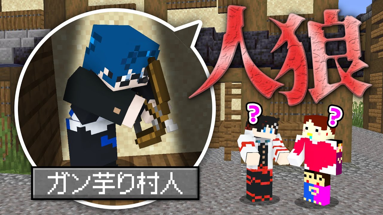 【マインクラフト😜】引きこもり村人のせいでゲームが終わらない！？【マイクラ人狼】