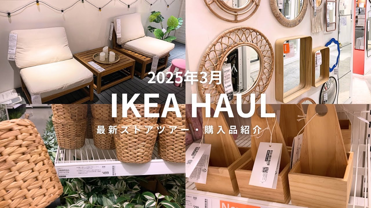 【IKEA】最新イケアおすすめ2025年春の新商品｜ストアツアー｜北欧インテリア雑貨｜新生活準備｜#イケア購入品 #ikea #イケア
