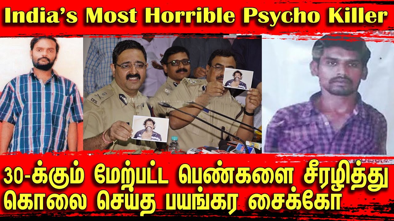 ஒட்டு மொத்த இந்தியாவையும் குலை நடுங்க வைத்த பயங்கர சைக்கோ | Tamil | Bala Somu | Top Crime Tamil