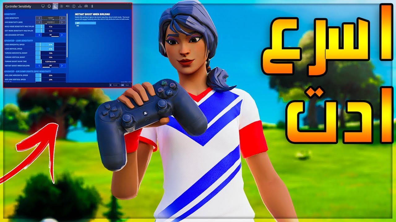 فورت نايت | اعدادات تسرع الادت + تحسن وتخلي ايمك اسطوري !! | Fortnite
