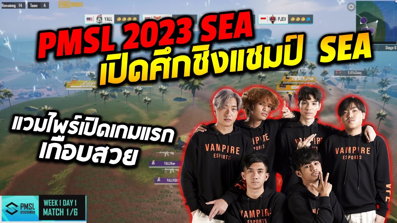 PMSL 2023 SEA เปิดศึกชิงแชมป์ SEA แวมไพร์เปิดเกมแรก...เกือบสวย!!!!