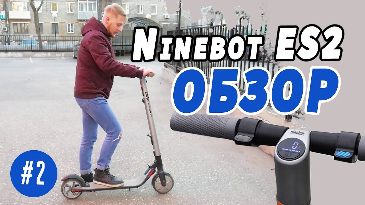 Электросамокат Ninebot Es2 - Обзор, Инструкция, Приложение и Советы