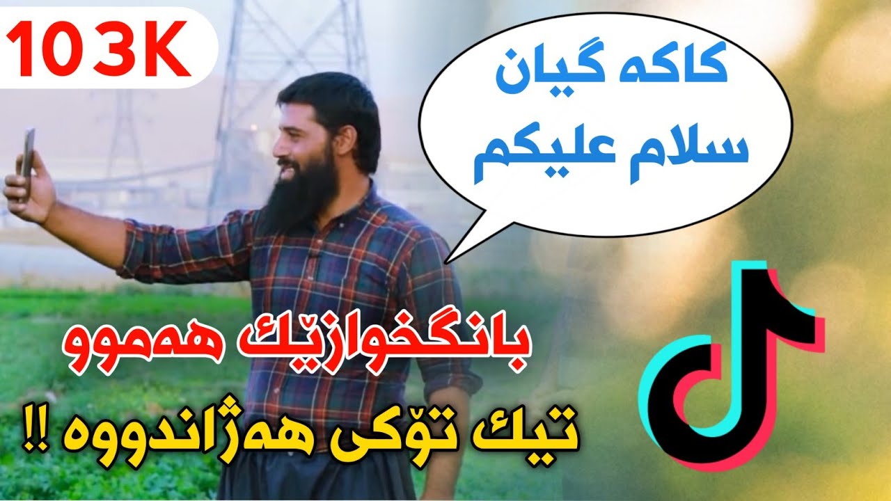 بانگخوازەکەی تیک تۆک چۆن دەستی بەم کارە کردووە نهێنی کارەکەی بزانە !!