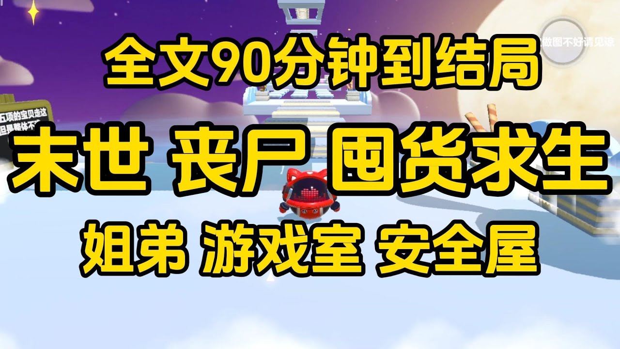《末世爽文，和弟弟一起求生》  #一口气看完 #宝藏小说 #小說 #完結小說 #已完結 #末世 #故事