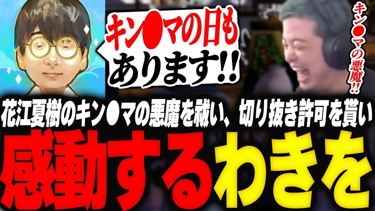 花江夏樹のキン●マの悪魔を祓い、本人から切り抜き許可やDMを貰い感動するわきを【GTA5/MADTOWN/花江夏樹/アキロゼ】