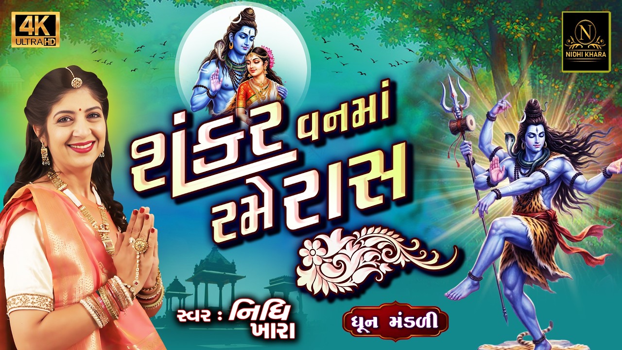 શંકર વનમાં રમે રાસ - વિડિયો | ધૂન મંડળી | Nidhi Khara | Satsang Kirtan