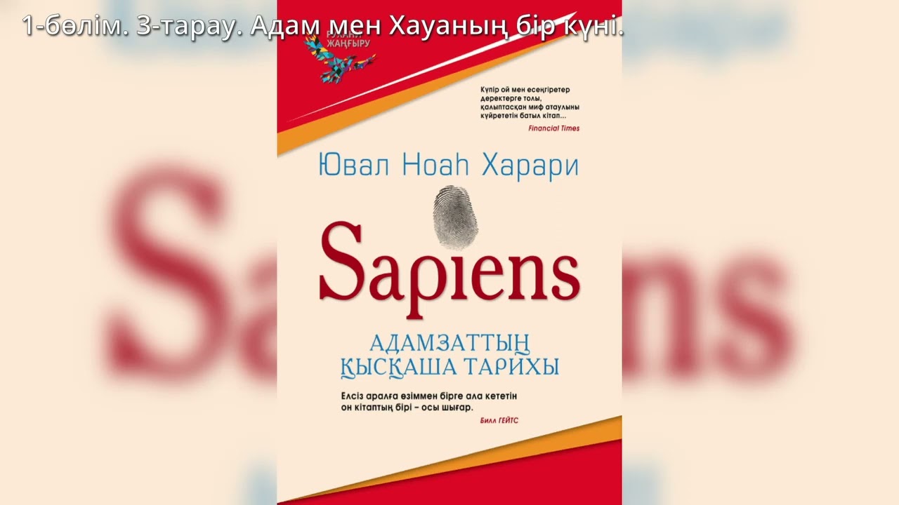 Ювал Ноаһ Харари - Sapiens: Адамзаттың қысқаша тарихы. 1-бөлім, 3-тарау | ҚАЗАҚША АУДИОКІТАП