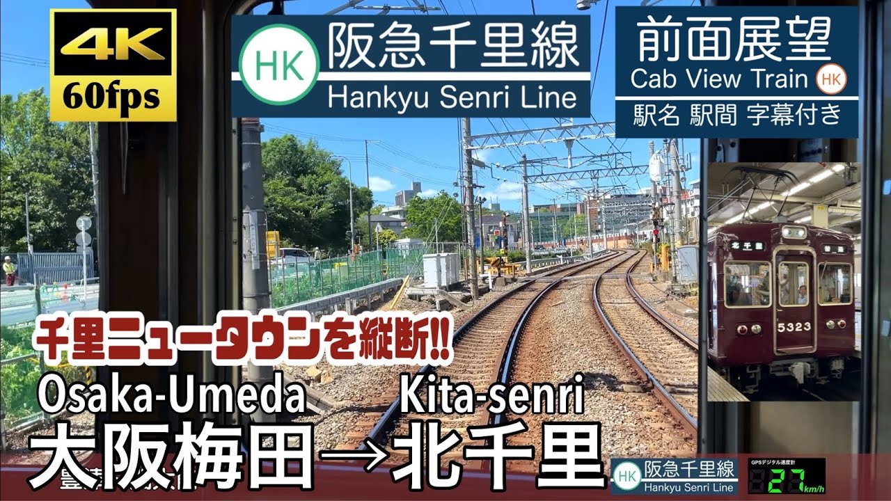 【続く急カーブと阪急で1番の急勾配!!】【4K60fps速度計字幕付き前面展望】大阪梅田〜北千里 阪急千里線 Osaka-Umeda ~ Kita-senr. Hankyu Senri Line.