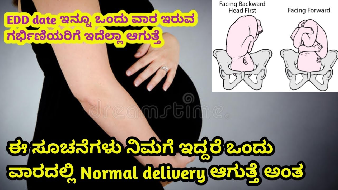 ಈ ಸೂಚನೆಗಳು ನಿಮಗೆ ಇದ್ದರೆ  ಒಂದು ವಾರದಲ್ಲಿ Normal delivery ಆಗುತ್ತೆ l Normal delivery symptoms l