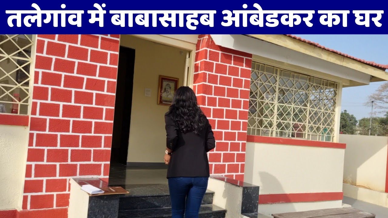 देखिए बाबासाहब आंबेडकर का तलेगांव, पुणे में स्थित घर अब किस हालात में है