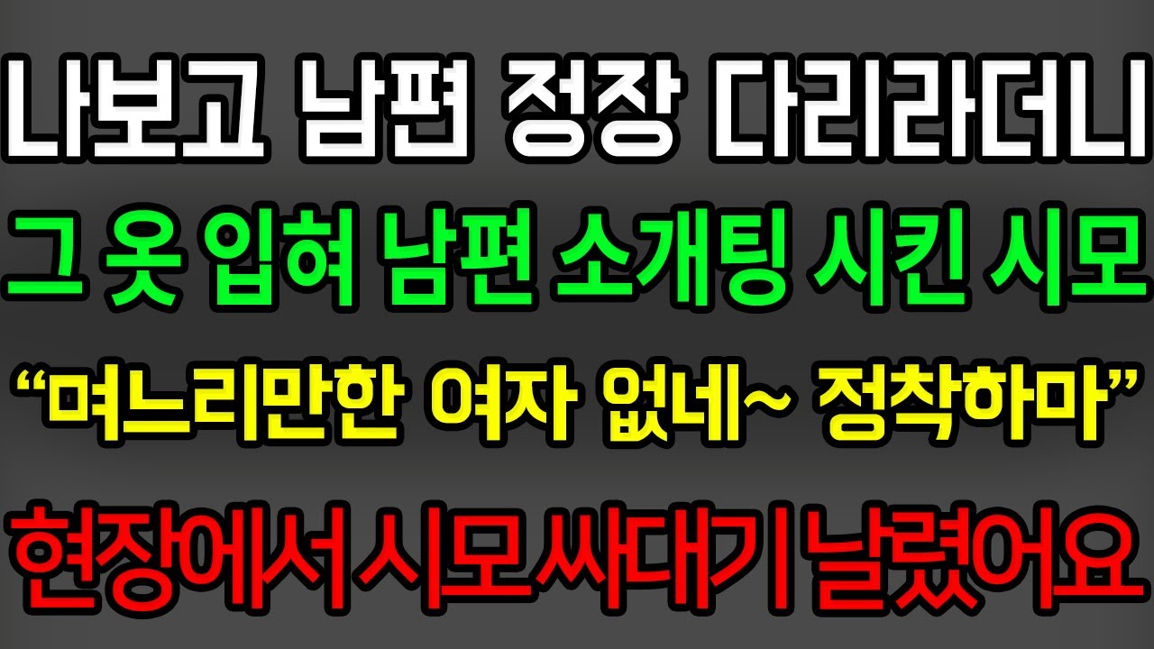 (사이다사연) 나보고 남편 정장 다려놓으라더니 그 옷 입혀 남편을 소개팅 시킨 시어머니 걸리니 며느리만한 여자 없더라네요 싸대기 날려드렸습니다 /한수연사연낭독/사이다썰