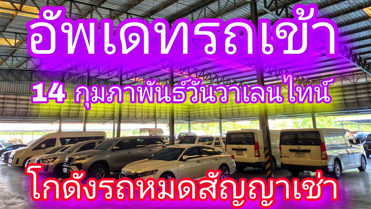 #รถหมดสัญญาเช่า#อัพเดทรถเข้า 14 กุมภาพันธ์วันวาเลนไทน์ปี 69#โกดังรถหมดสัญญาเช่า#0830105050