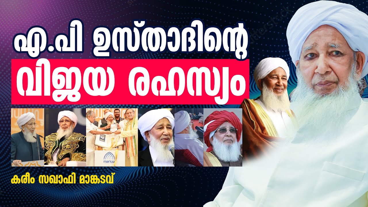 എ.പി ഉസ്താദിന്റെ വിജയ രഹസ്യം | AP Usthad | Kareem Saqafi | Kanthapuram | Sulthanul Ulama | Usthad