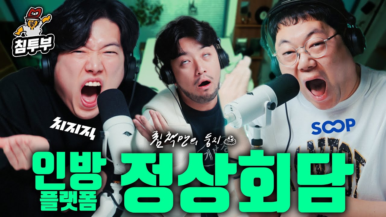 치지직 vs SOOP, 인방 플랫폼 정상회담 (with 감스트, 한동숙)