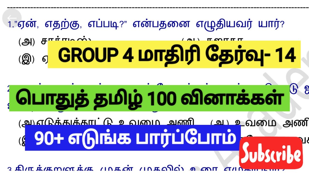 📚GROUP 4 2024📚மாதிரி தேர்வு- 14 பொதுத் தமிழ் 10ம் வகுப்பு இரண்டாம் பருவம்(இயல் 4,5,6)100 வினாக்கள்📚