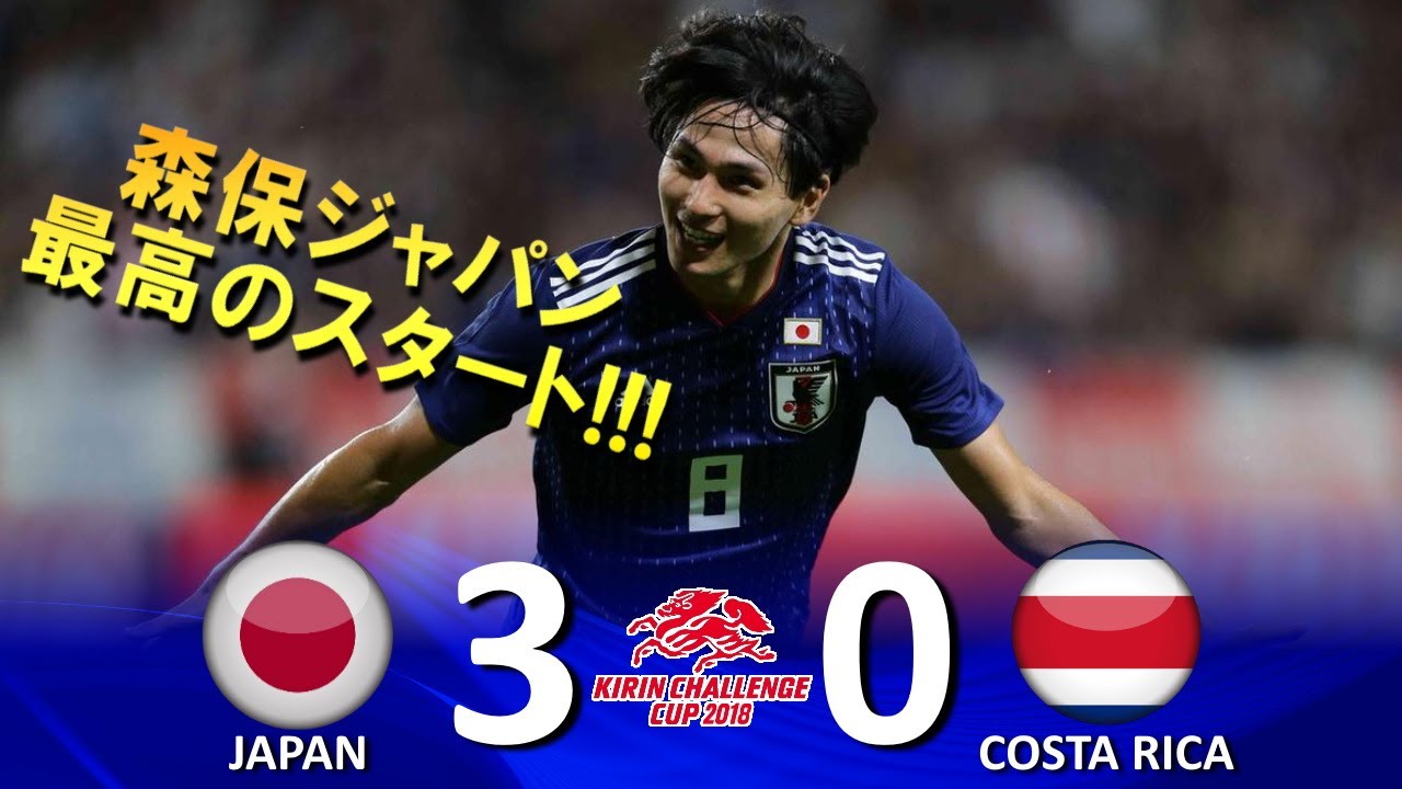 [森保ジャパン好発進!!!] 日本 vs コスタリカ キリンチャレンジカップ2018 ハイライト