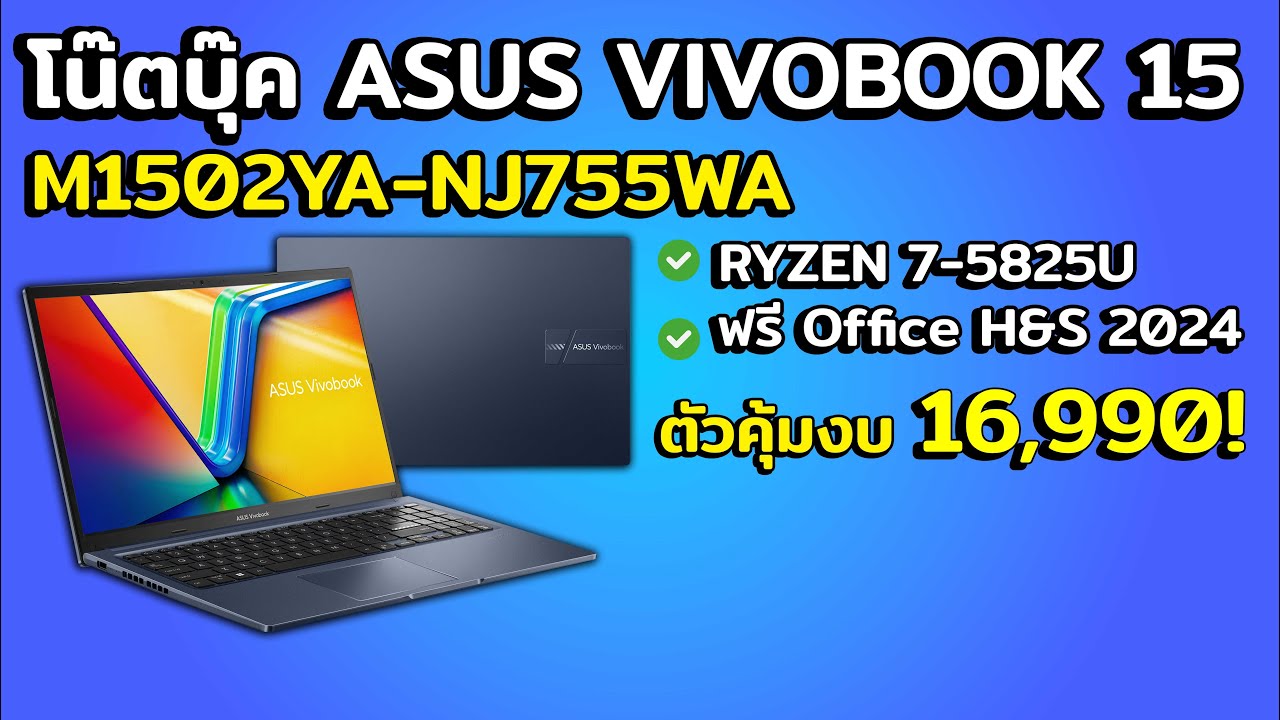 โน๊ตบุ๊ค ASUS Vivobook 15 M1502YA ได้ AMD RYZEN 7-5825U ตัวเเรงในงบ 16,990?