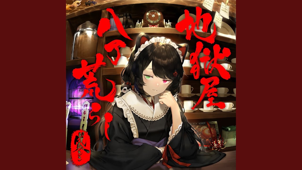 地獄屋八丁荒らし