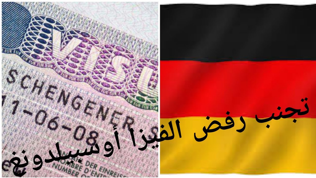 رفض فيزا أوسبيلدونغ ها سبب  علاش...‼️‼️⁉️