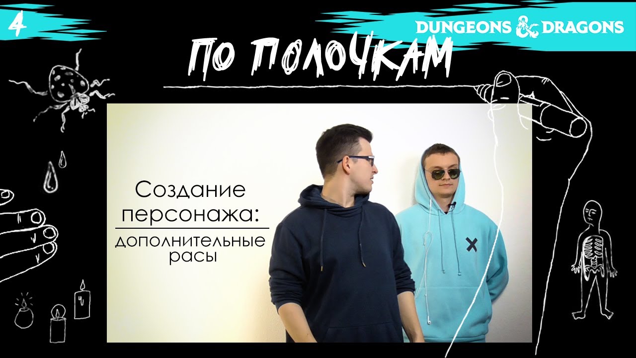 Создание персонажа: дополнительные расы | По Полочкам