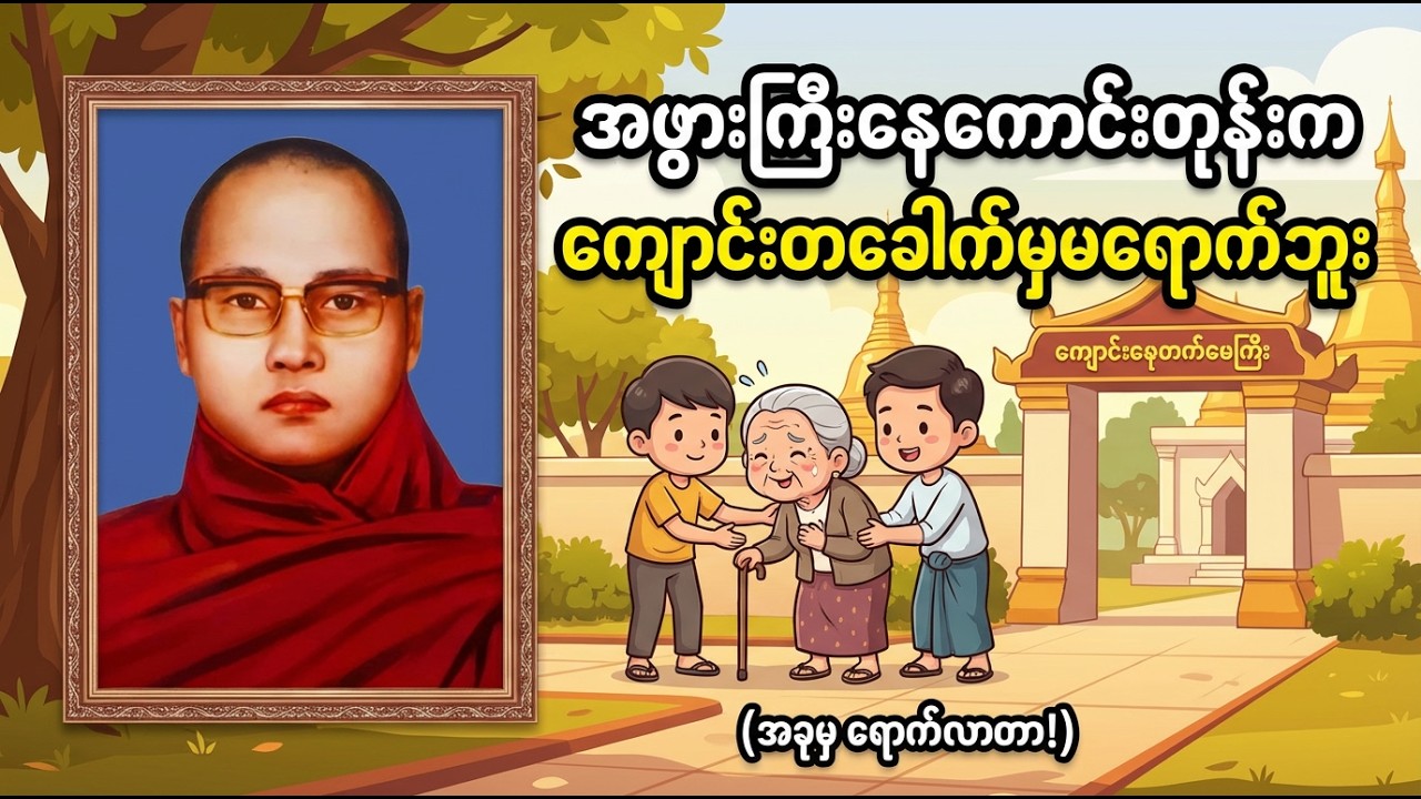 ကြာနီကန်ဆရာတော် နာမည်ကြော်ကြားဟာသဇတ်တော်များ စုစည်းမှု့