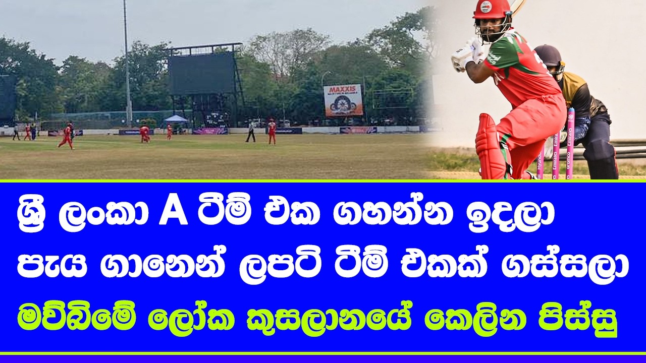 sri lanka A vs oman T20 world cup warm up match changed Sri lanka A to Sri Lanka Emargine story