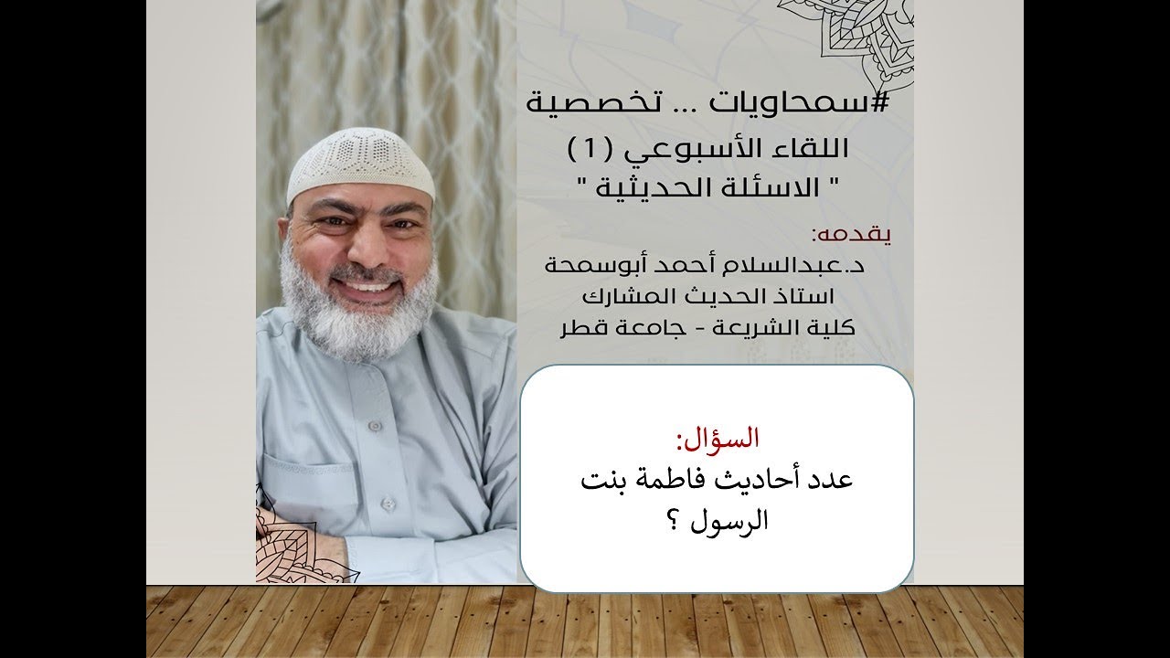 عدد أحاديث فاطمة بنت الرسول صلى الله عليه وسلم