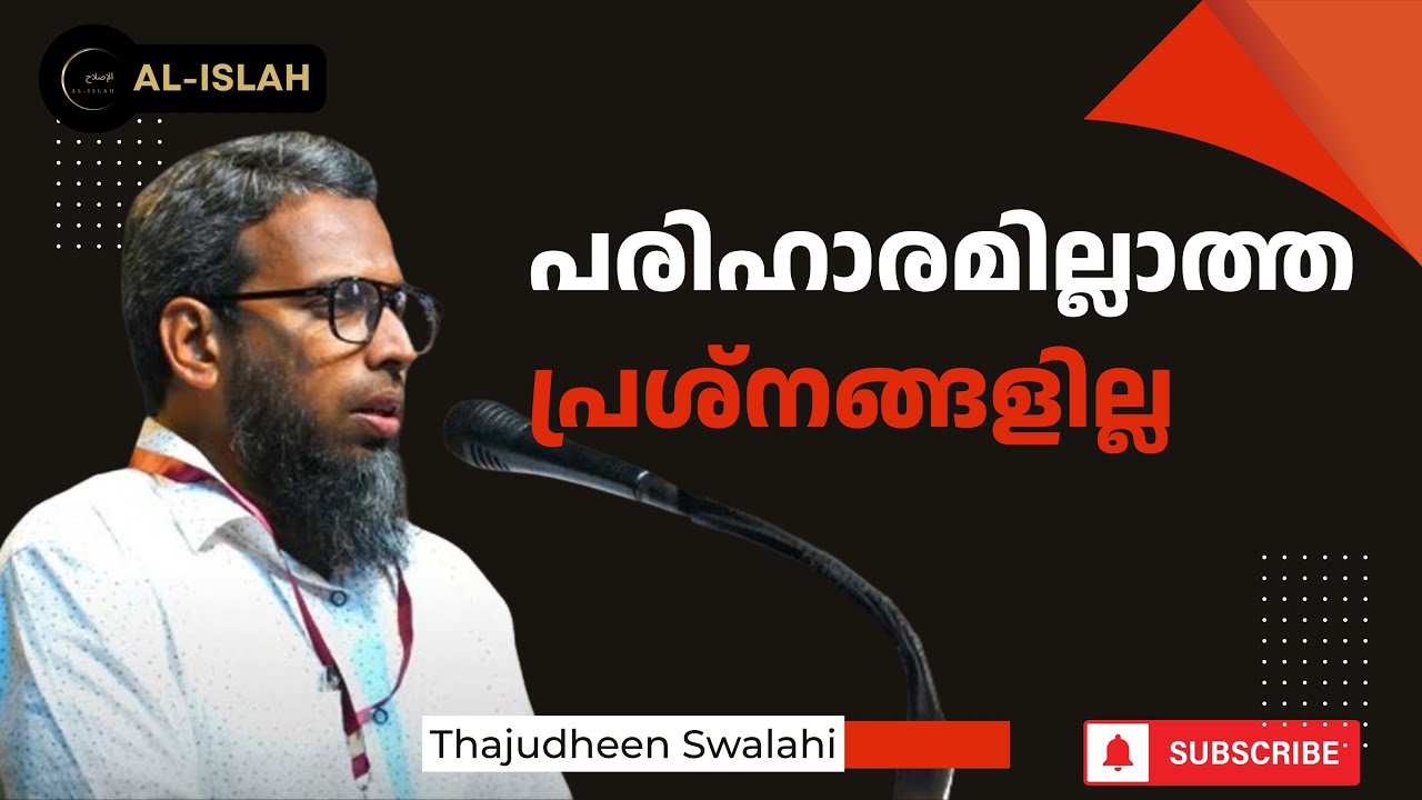 പരിഹാരമില്ലാത്ത പ്രശ്‍നങ്ങളില്ല | താജുദ്ധീൻ സ്വലാഹി |  Thajudheen Swalahi