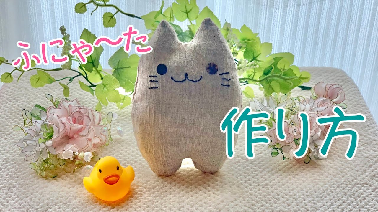 【ハンドメイド】猫のぬいぐるみ「ふにゃ〜た」の作り方