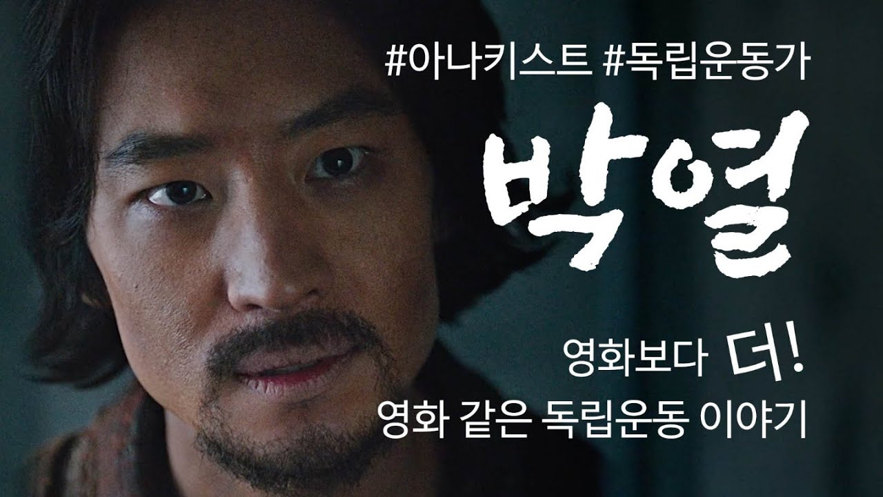 생생 보훈현장탐방 박열의사기념관편 [박열, 열 가지 이야기]