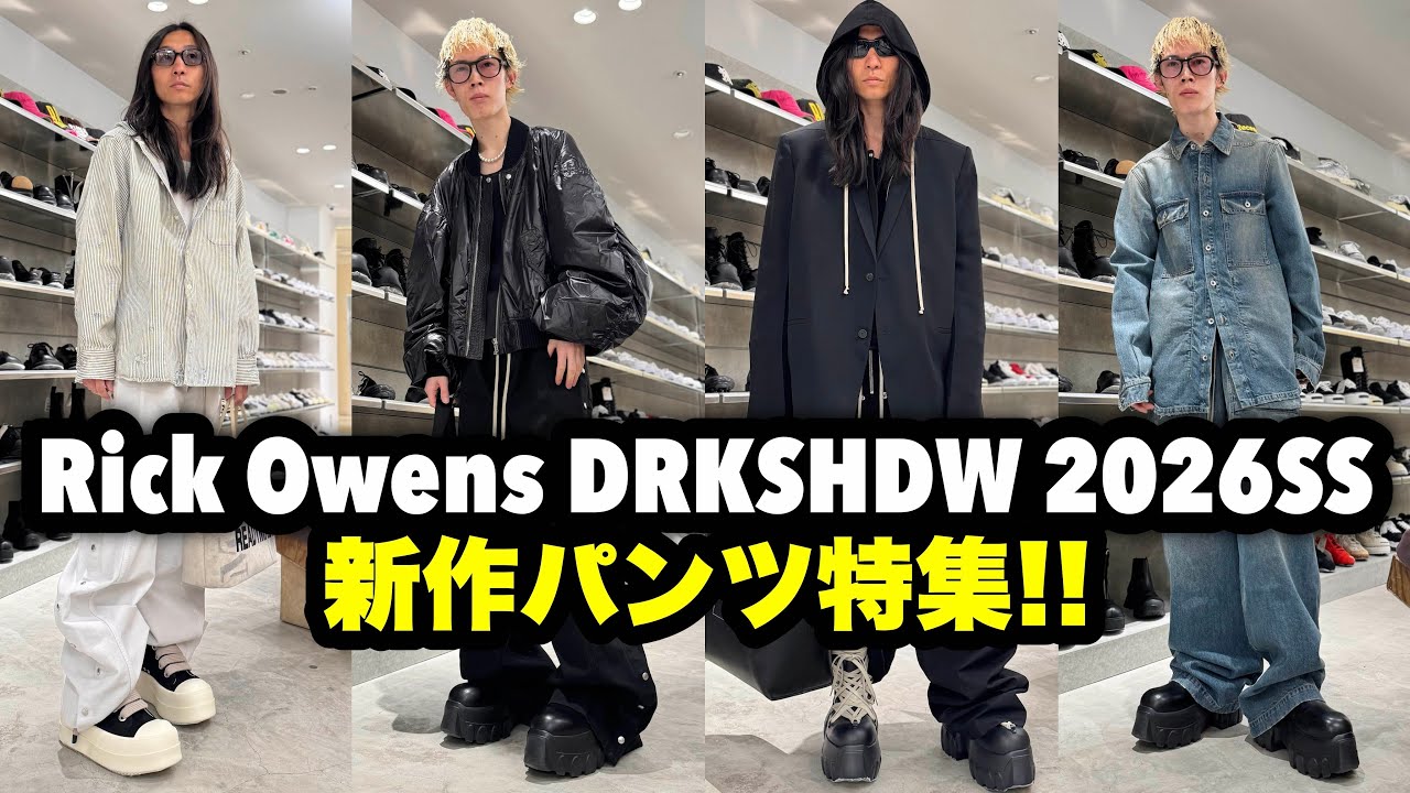 【Rick Owens DRKSHDW】気になる最新作から人気モデルまで一挙ご紹介!!【2026年春夏】