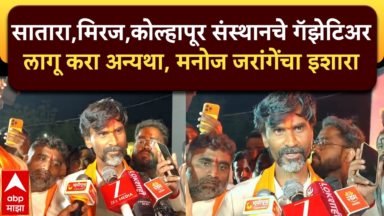 Manoj Jarange Patil : सातारा,मिरज,कोल्हापूर संस्थानचे गॅझेटियर लागू करा अन्यथा, मनोज जरांगेंचा इशारा