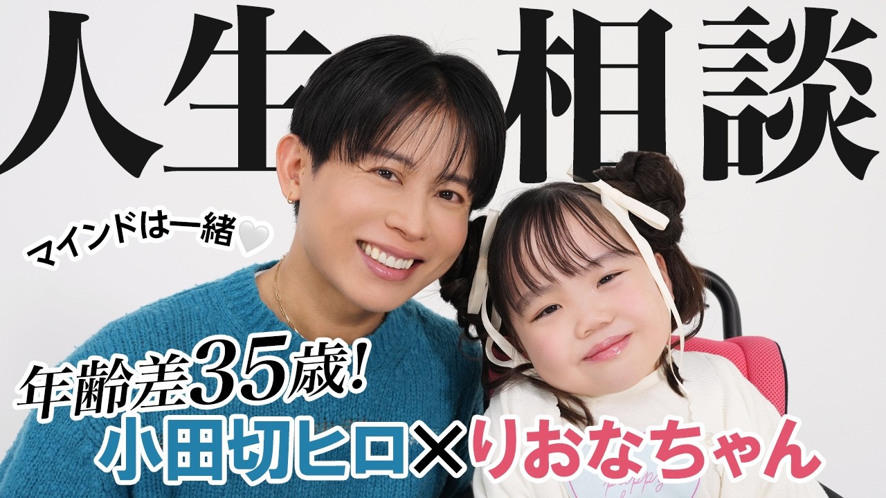 【お悩み人生相談】りおなちゃんと初コラボ💖8歳と43歳が本気でみんなの悩みに対して語り尽くしたわよ〜🤍