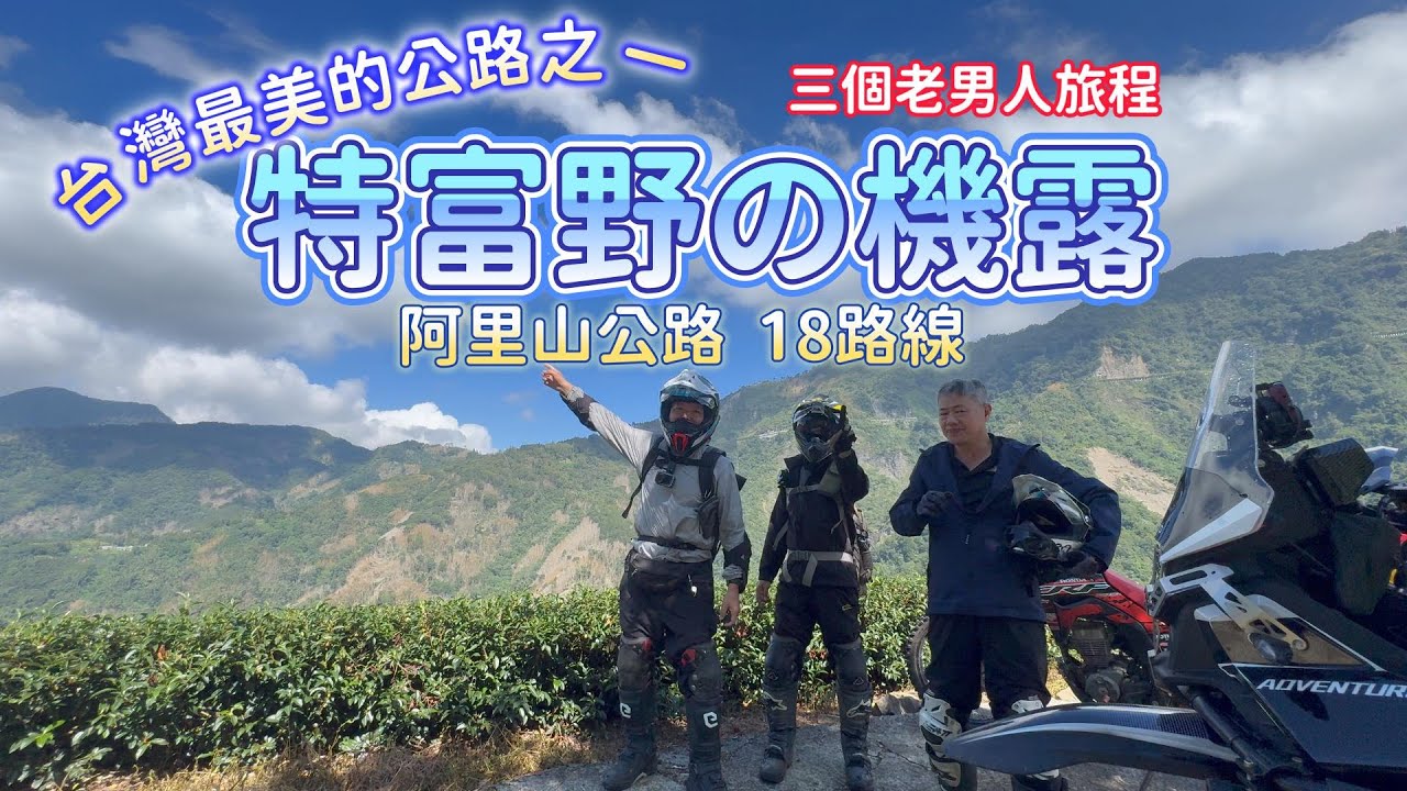 特富野の機露｜真正的阿里山星空｜美好的2天1夜    #4k影片 #機車露營