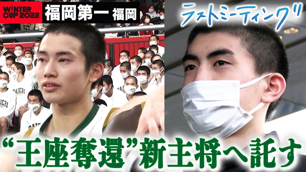 【ウインターカップ2022】福岡第一準V 新キャプテンに託した“王座奪還”轟琉維&城戸賢心Wキャプテンの魂は後輩たちへ、開志国際に惜しくも敗れ準優勝【ラストミーティング】高校バスケ ブカピ