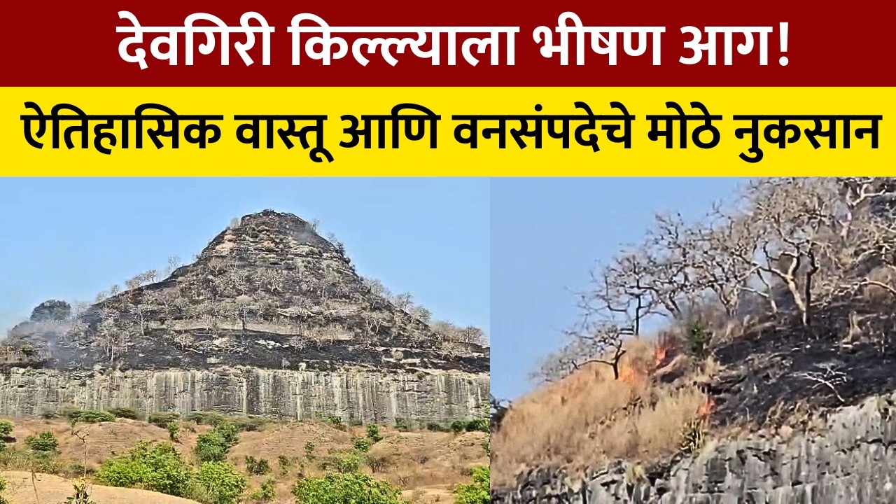 Devgiri Fort देवगिरी किल्ल्यावर भीषण आग! ऐतिहासिक वारसा धोक्यात? धुराच्या लोटांनी वेढला किल्ला