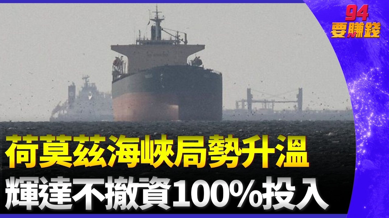 西方盟友態度轉冷？阿聯酋表態：願跟進各國行動 荷莫茲海峽局勢升溫 投資不撤！黃仁勳 親口承諾：輝達 100%投入以色列、台灣布局不變｜94要賺錢