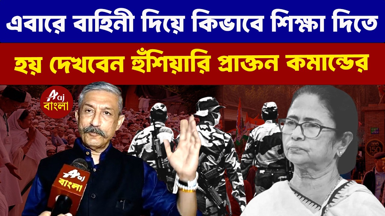 Dipanjan Chakraborty:এবারে বাহিনী দিয়ে কিভাবে শিক্ষা দিতে হয় দেখবেন হুঁশিয়ারি প্রাক্তন কমান্ডের |